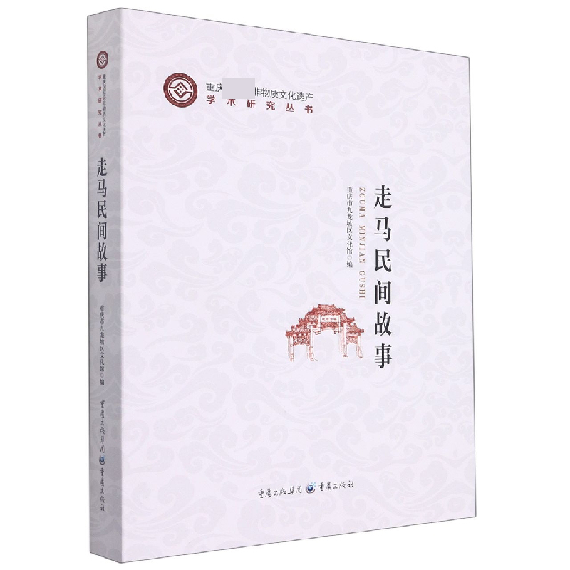 走马民间故事