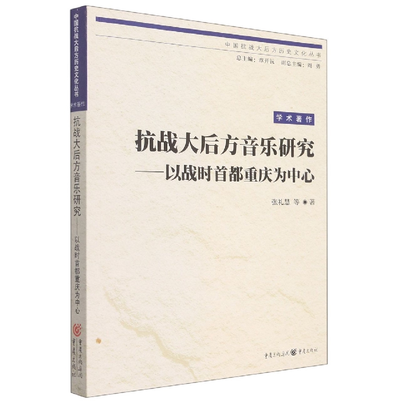 抗战大后方音乐研究——以战时首都重庆为中心