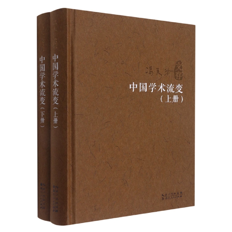 中国学术流变:上、下
