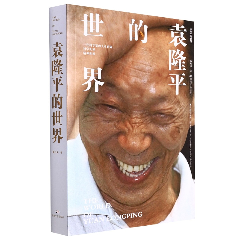 袁隆平的世界