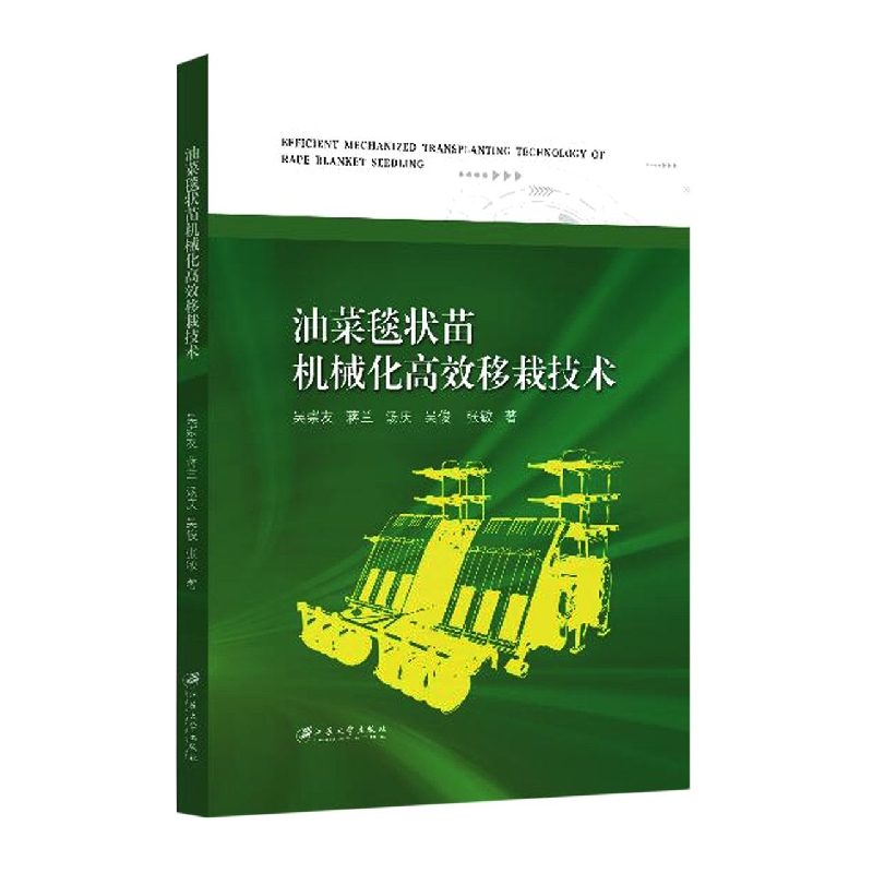 油菜毯状苗机械化高效移栽技术