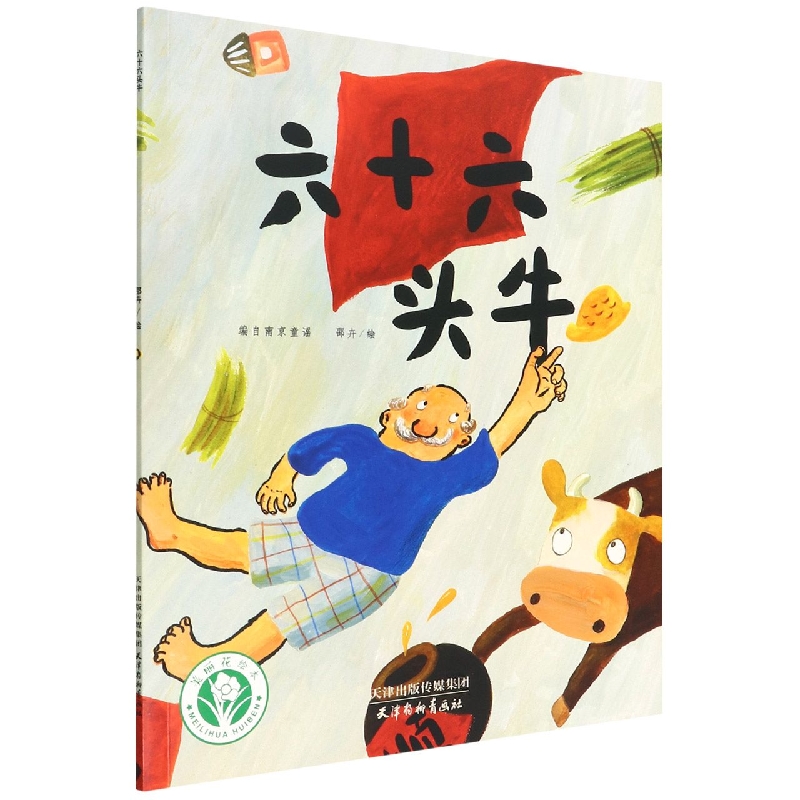 六十六头牛