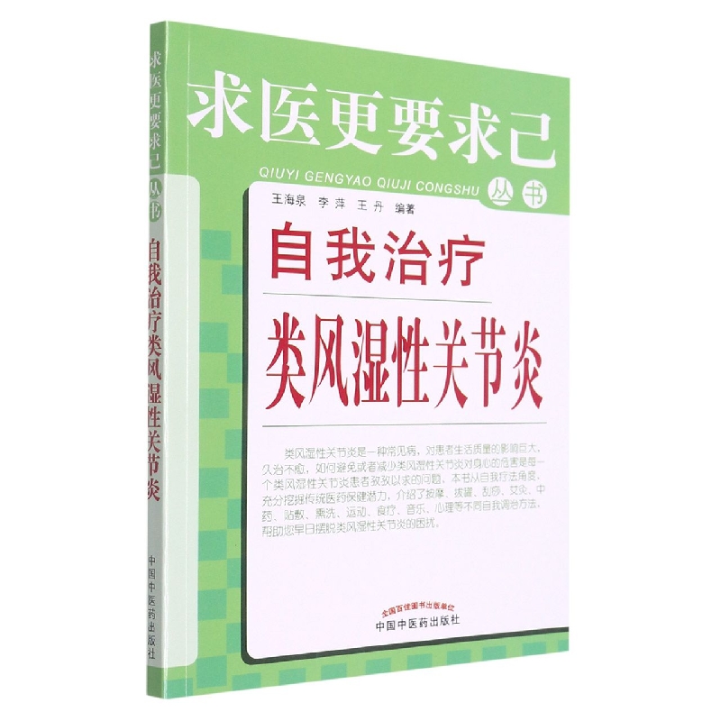 自我治疗类风湿性关节炎/求医更要求己丛书