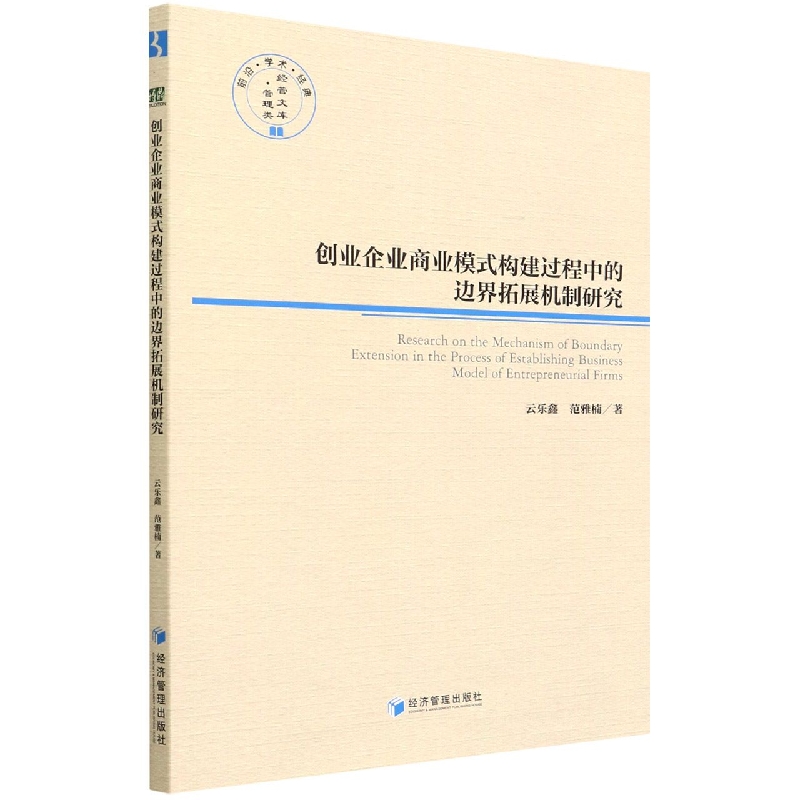 创业企业商业模式构建过程中的边界拓展机制研究