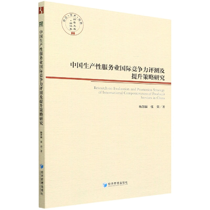 中国生产性服务业国际竞争力评测及提升策略研究