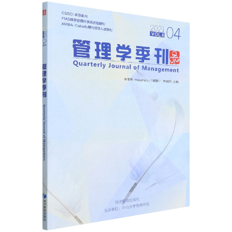 管理学季刊2021.04