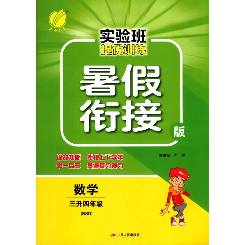 数学(3升4年级BSD暑假衔接版)/实验班提优训练