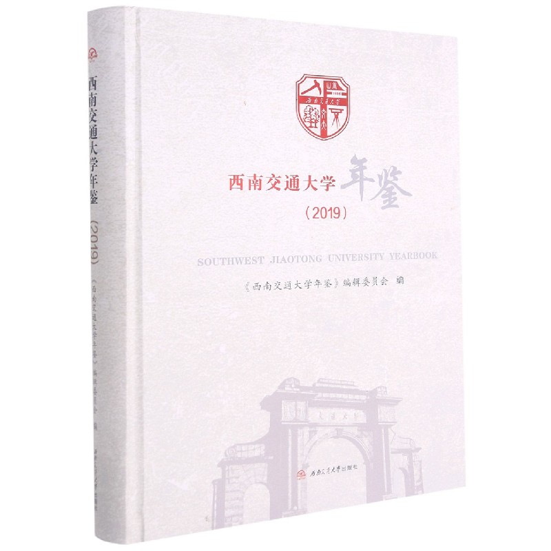 西南交通大学年鉴(2019)(精)