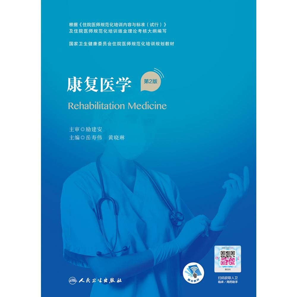 康复医学（第2版/配增值）（卫生健康委员会住院医师规范化培训规划教材）