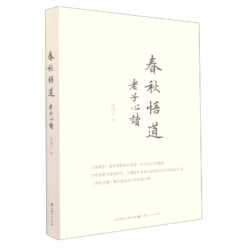 春秋悟道