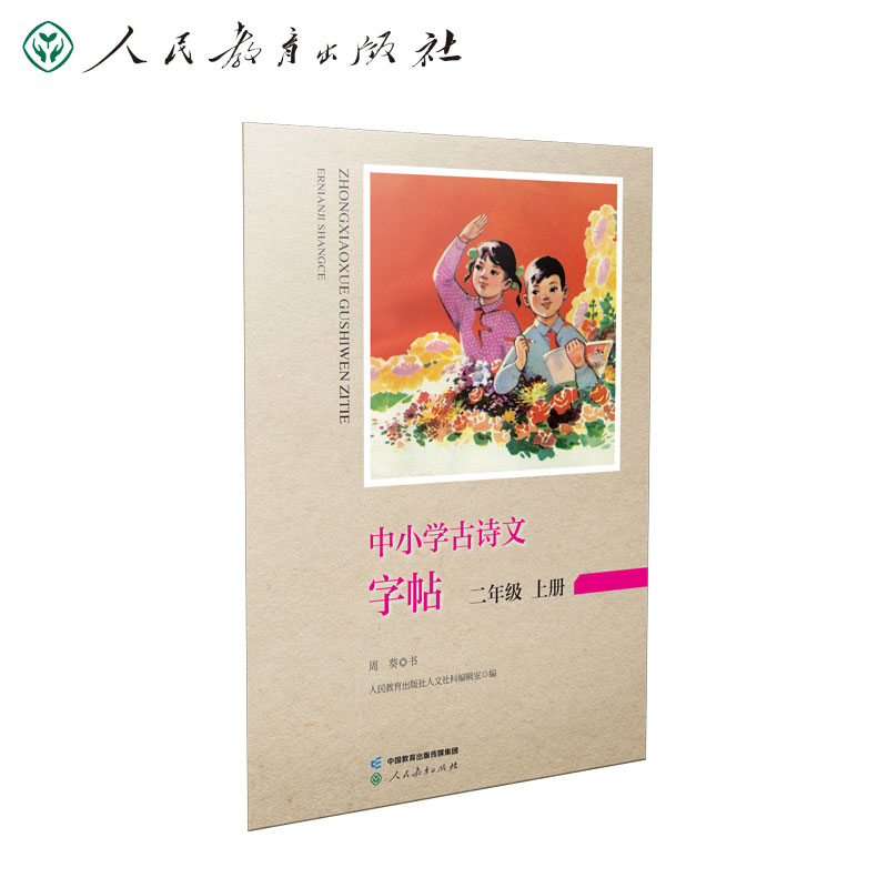 中小学古诗文字帖  二年级上册