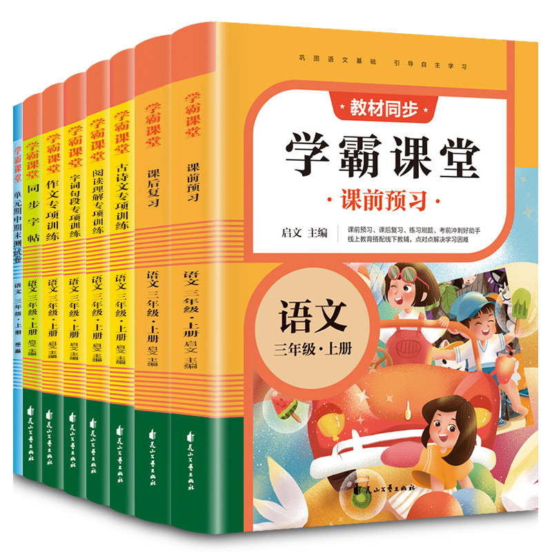 学霸课堂·语文三年级·上册（全8册）