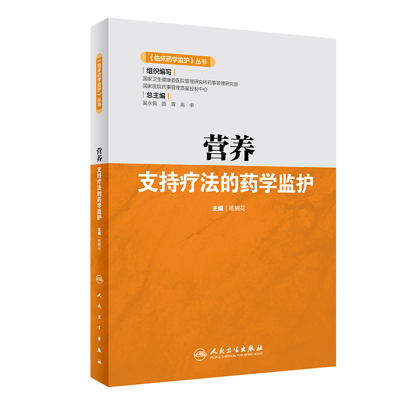 《临床药学监护》丛书——营养支持疗法的药学监护