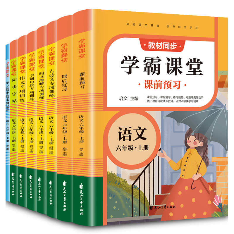 学霸课堂·语文六年级·上册（全8册）