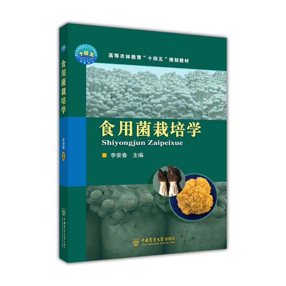 食用菌栽培学
