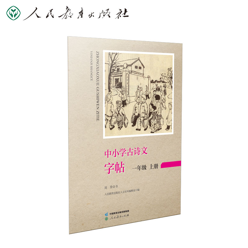 中小学古诗文字帖  一年级上册