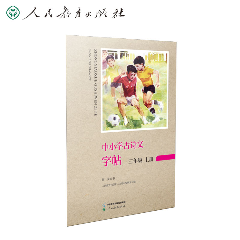 中小学古诗文字帖  三年级上册