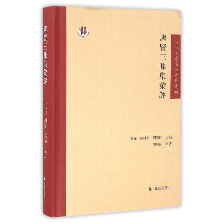 唐贤三昧集汇评(精)/古代文学名著汇评丛刊
