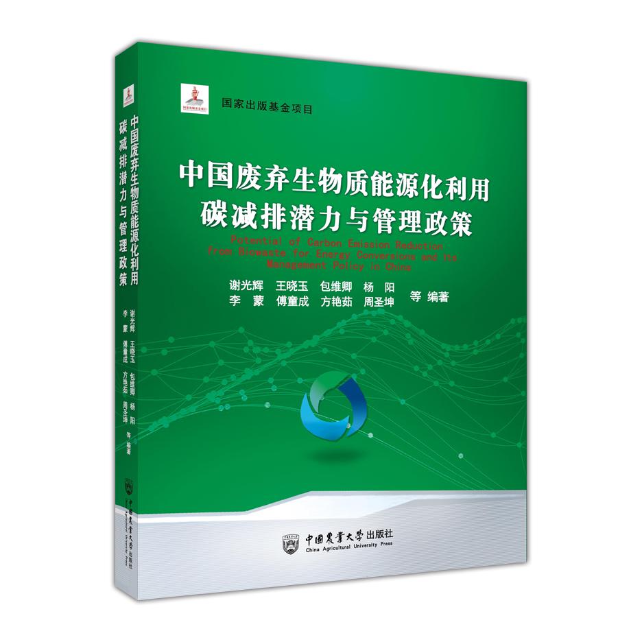 中国废弃生物质能源化利用碳减排潜力与管理政策