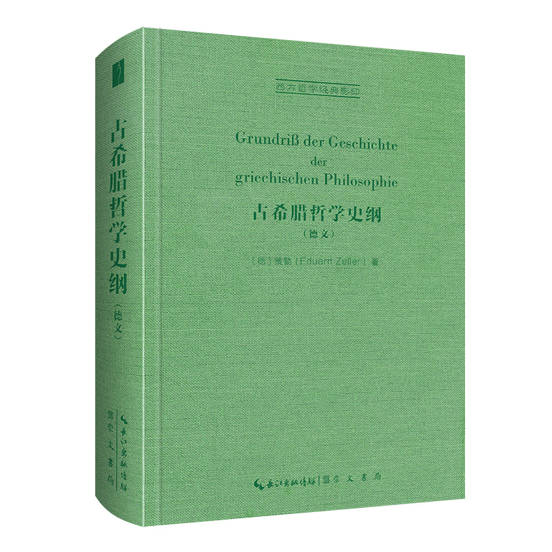 古希腊哲学史纲（德文）-西方哲学经典影印