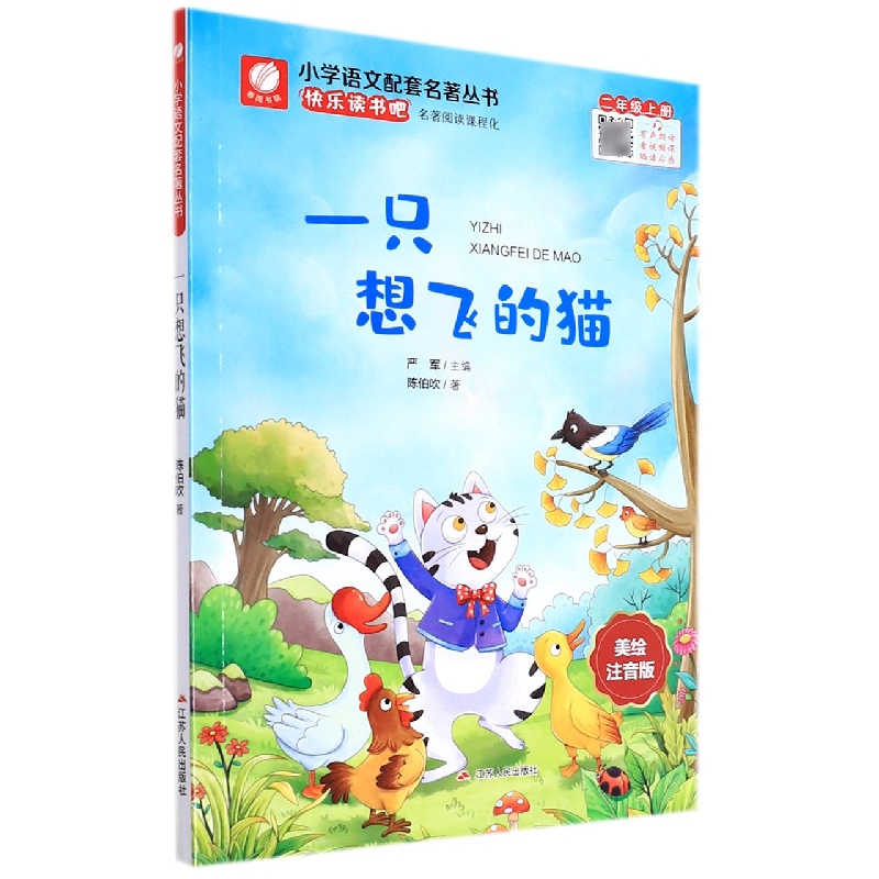 一只想飞的猫(2上美绘注音版)/小学语文配套名著丛书