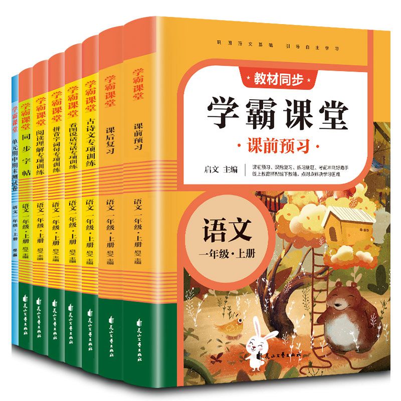 学霸课堂·语文一年级·上册（全8册）