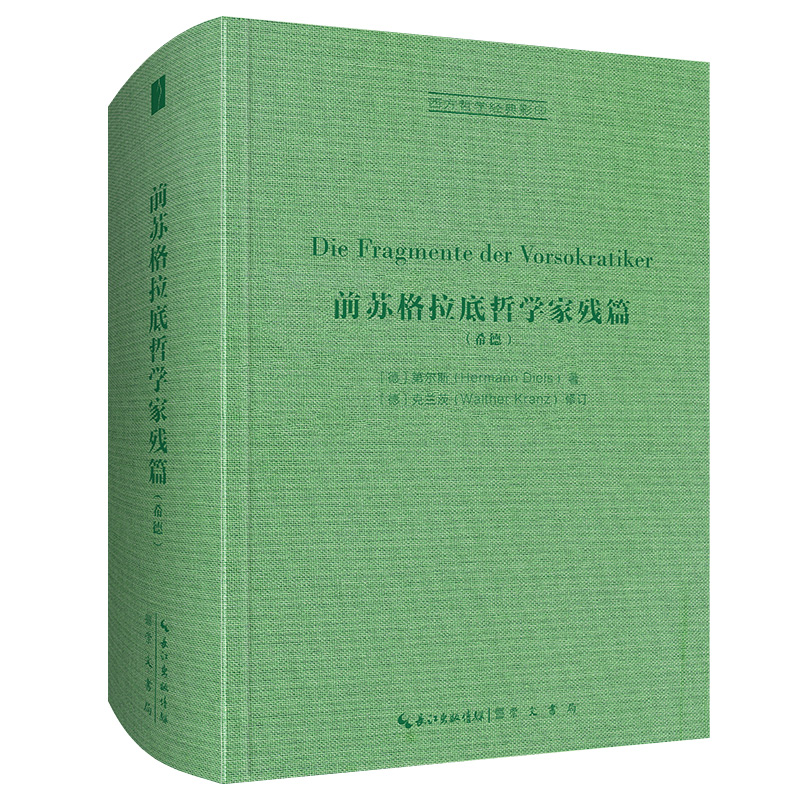 第尔斯：前苏格拉底哲学家残篇（古希腊语-德语）-西方哲学经典影印