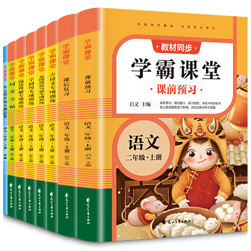 学霸课堂·语文二年级·上册（全8册）