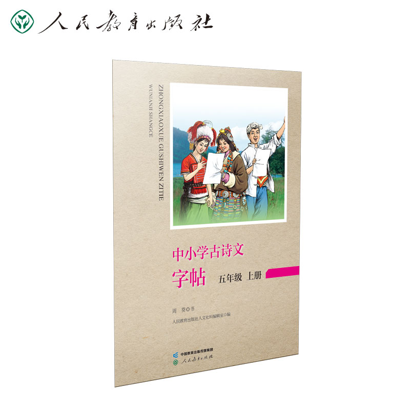 中小学古诗文字帖  五年级上册