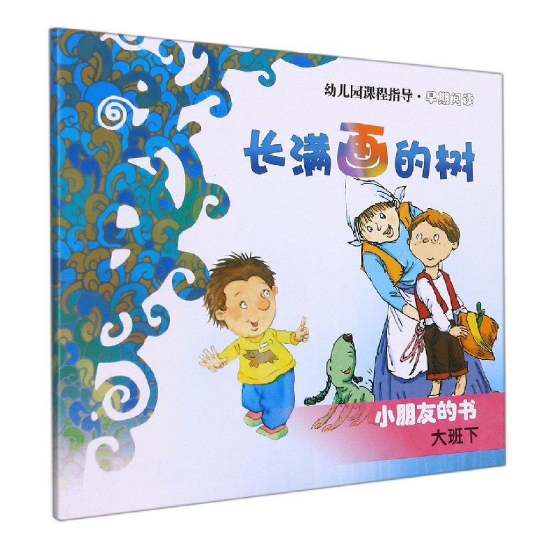 长满画的树(小朋友的书大班下)/幼儿园课程指导
