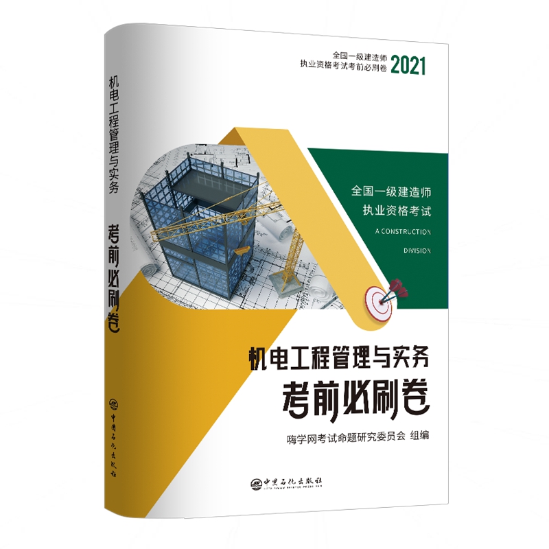 机电工程管理与实务考前必刷卷(2021)/全国一级建造师执业资格考试考前必刷卷