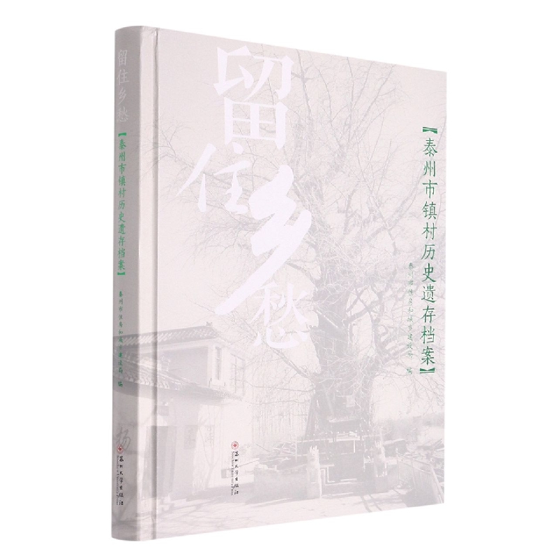 留住乡愁——泰州市镇村历史遗存档案