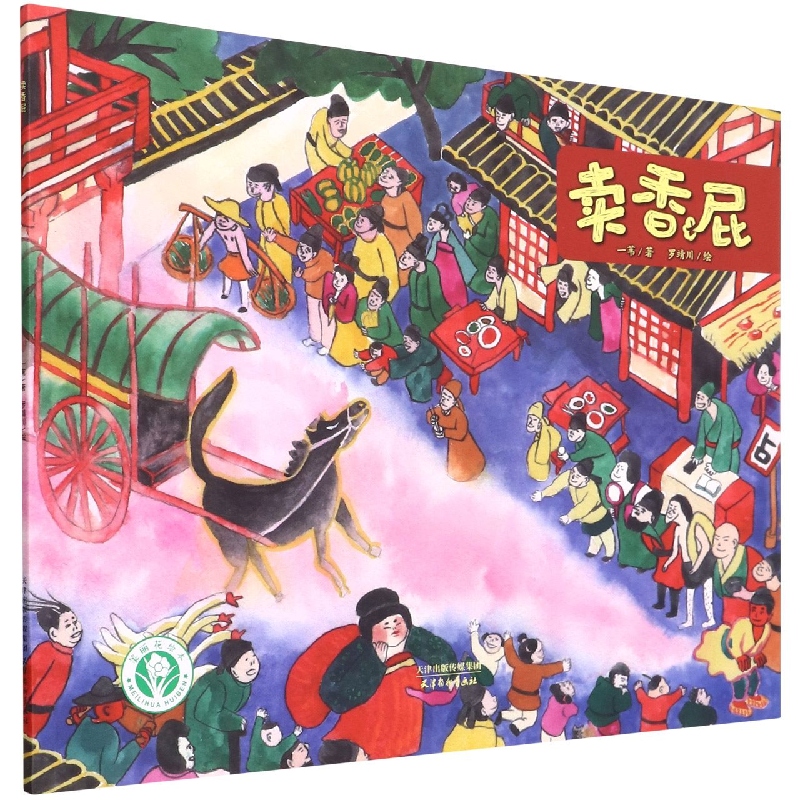 卖香屁