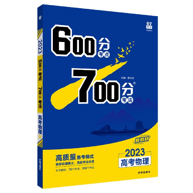 2023《600分考点 700分考法 高考物理(新教材版)》