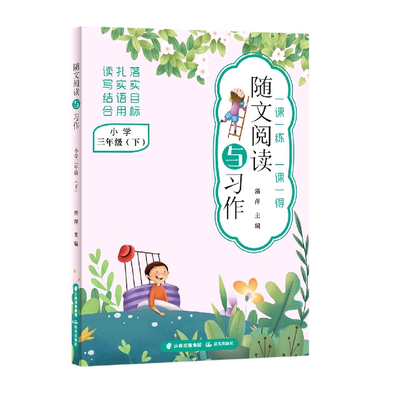 随文阅读与习作  小学三年级(下)