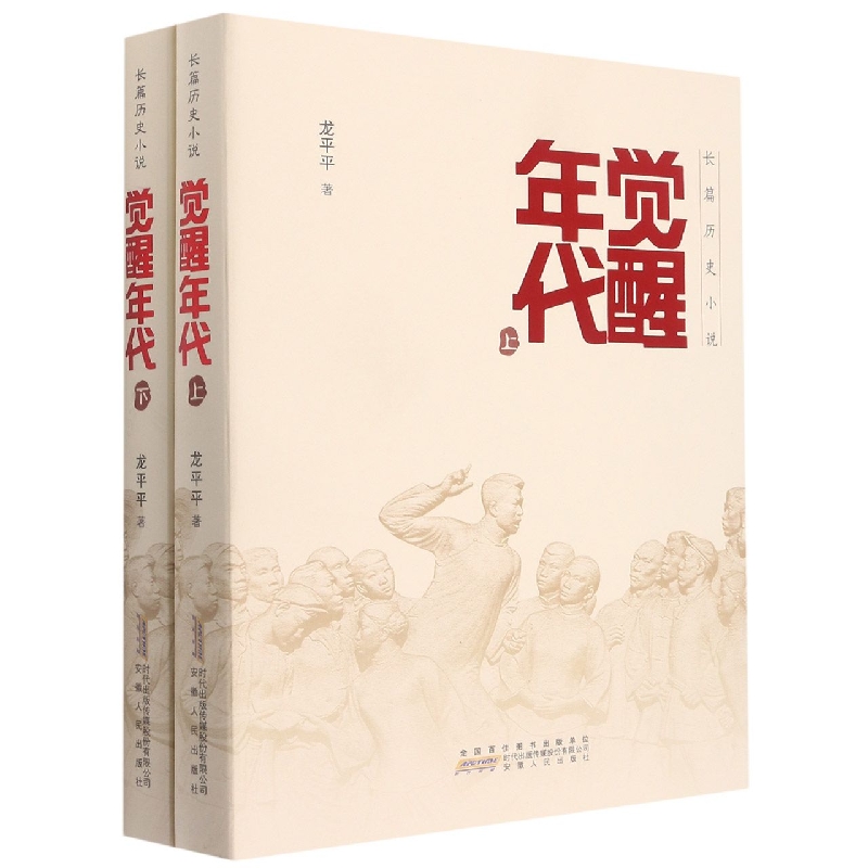 觉醒年代:上、下