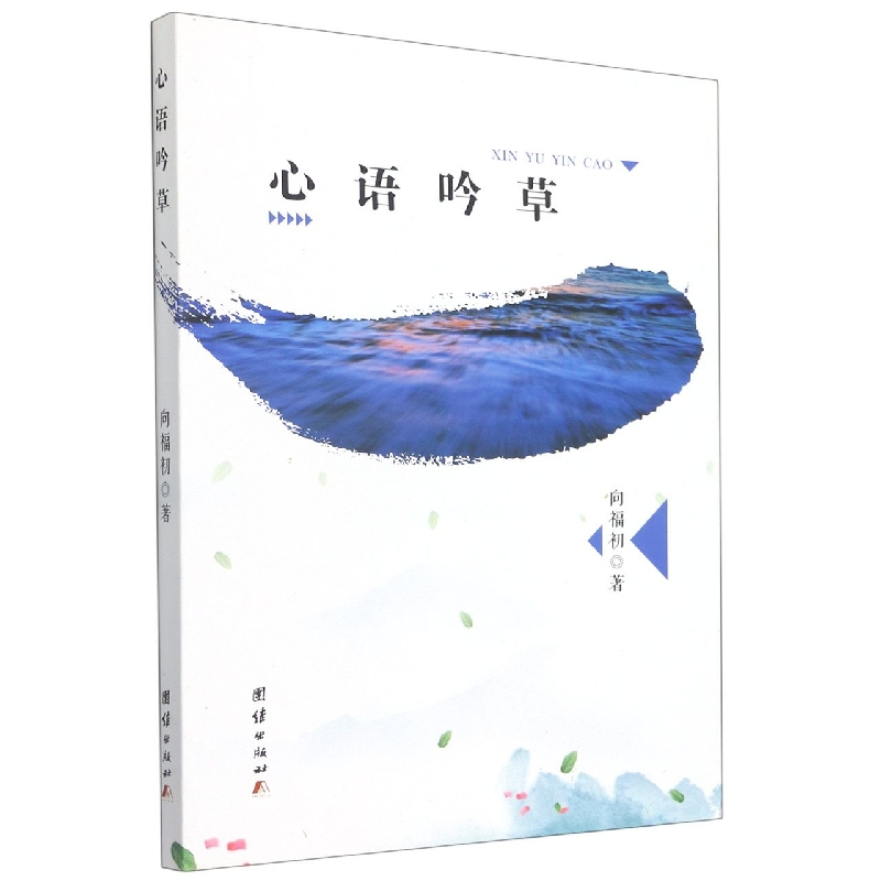 心语吟草