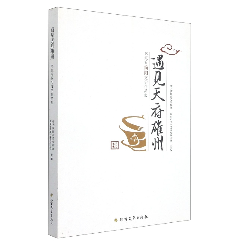 遇见天府雄州：名家看简阳文学作品