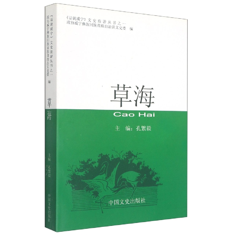 威宁文史旅游丛书之一草海