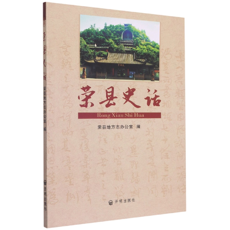 荣县史话