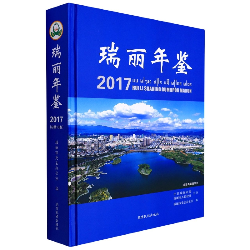 瑞丽年鉴2017