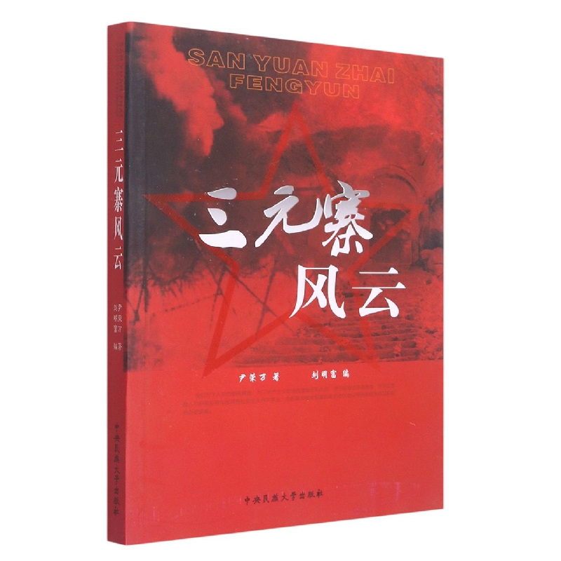 三元寨风云