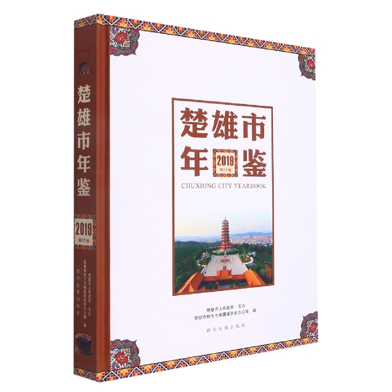 楚雄市年鉴2019