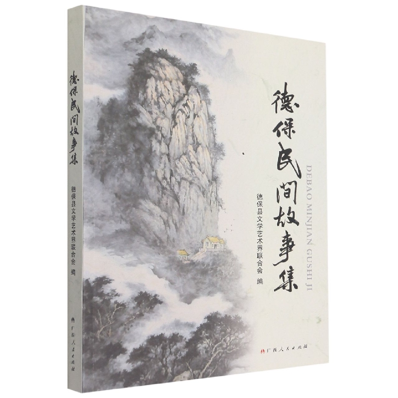 德保民间故事集