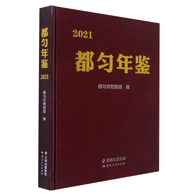 都匀年鉴2021