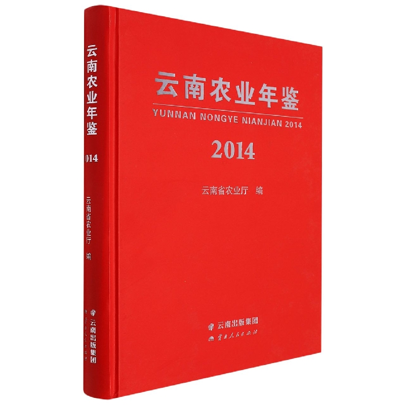 云南农业年鉴2014