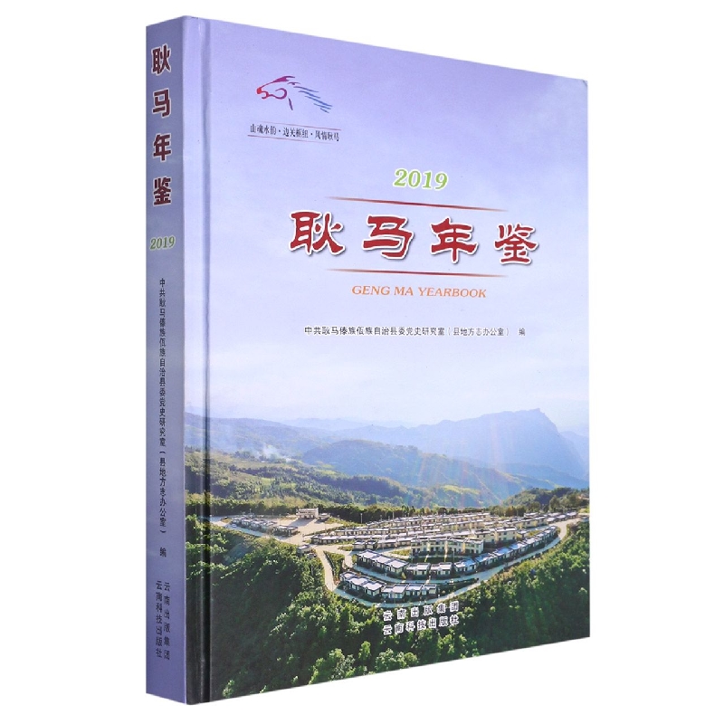耿马年鉴2019