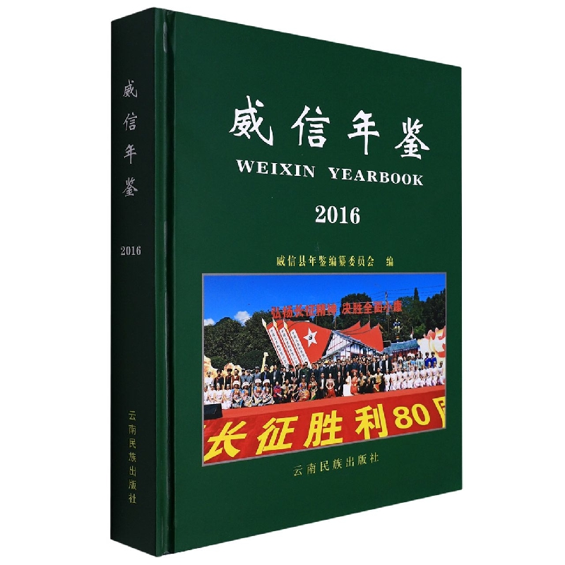威信年鉴2016