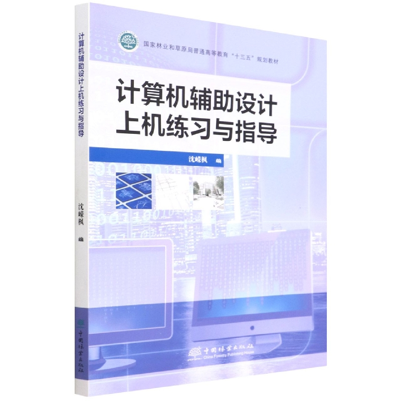计算机辅助设计上机练习与指导（国家林业和草原局普通高等教育十三五规划教材）