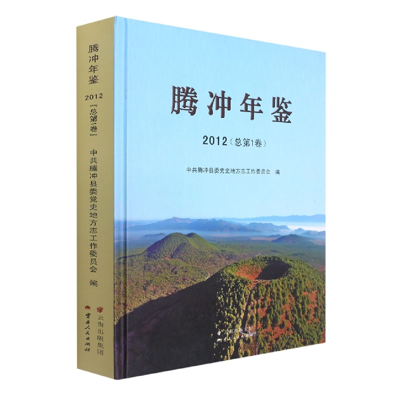 腾冲年鉴2012